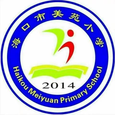 【尚美．教育】海口市美苑小学教育集团——2023-2024学年度第二学期数学科组“新学期，新起点”工作安排部署会