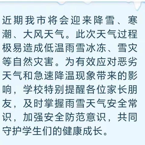 【安全提醒】长垣市第三实验幼儿园冰冻天气安全提醒