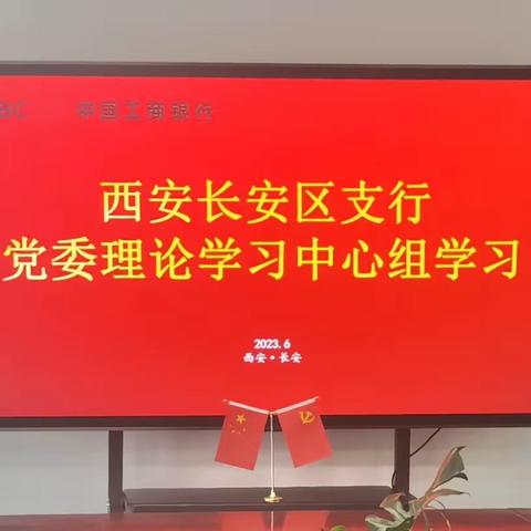 长安区支行开展党委理论学习中心组学习