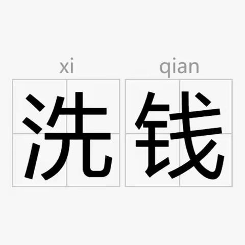 了解反洗钱，守好钱袋子