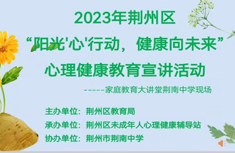 阳光“心”行动 健康向未来——荆州区未成年人心理健康讲座掠记