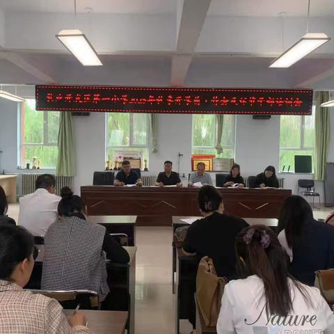 和林格尔县乳业开发区第一小学2025年8月29日校行政扩大会议