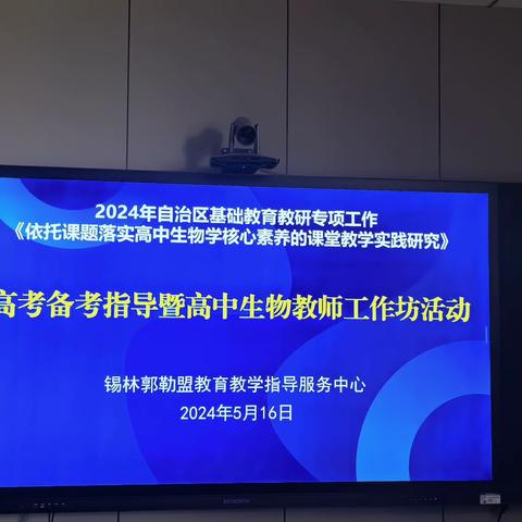 专家引领明方向，聚焦新高考动向———锡林郭勒盟生物教师工作坊全盟大教研活动