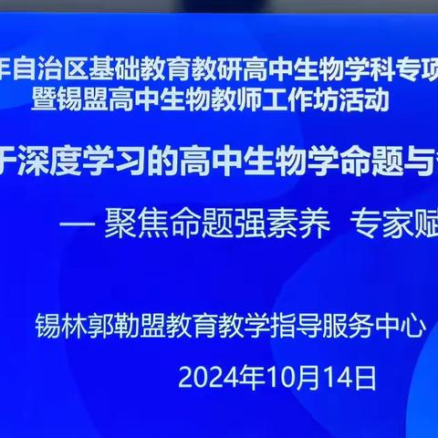 聚焦命题强素养 ，专家赋能促成长———2024年自治区基础教育教研高中生物学科专项项目暨锡盟高中生物教师工作坊活动