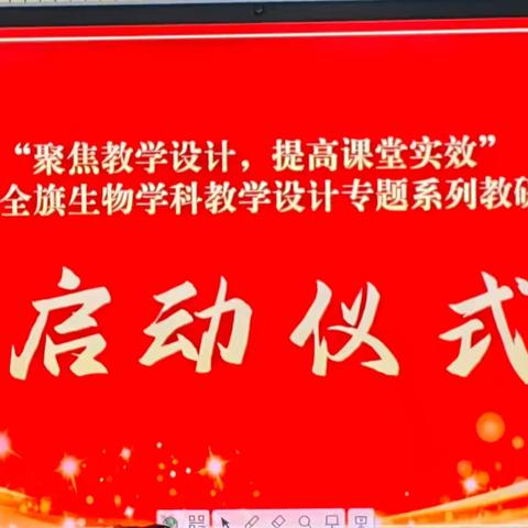 聚焦教学设计，提高课堂实效——2024年自治区基础教育教研专项项目推进暨锡盟高中生物教师工作坊活动 ‍