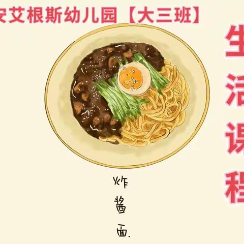 定安艾根斯幼儿园大三班——生活活动《炸酱面》🍜