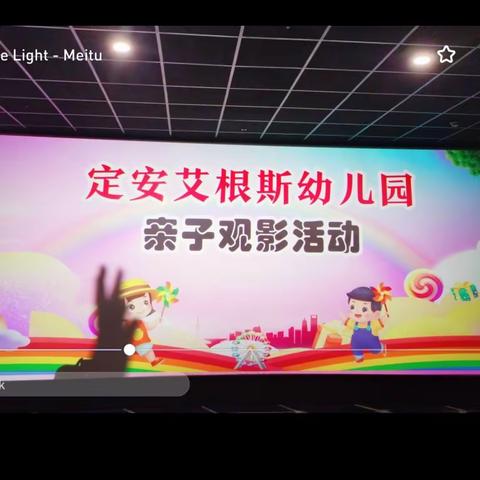 🏫定安艾根斯幼儿园——亲子观影活动