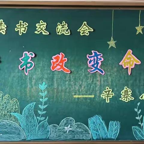 读书改变命运——辛寨小学第二届读书交流活动