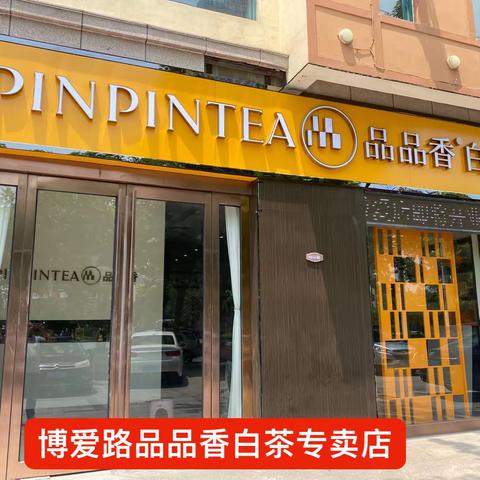 品品香 白茶专卖博爱路店，新店即将试营业，长城大道店，两店同庆，欢迎广大新老茶友莅临品鉴！