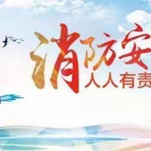 渭城区吉的堡福林海棠苑幼儿园亲子消防演练通知——消防在“童”心、安全护“童”行