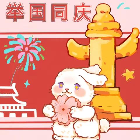 【欢度国庆】——吉的堡福林海棠苑幼儿园国庆节放假通知及温馨提示