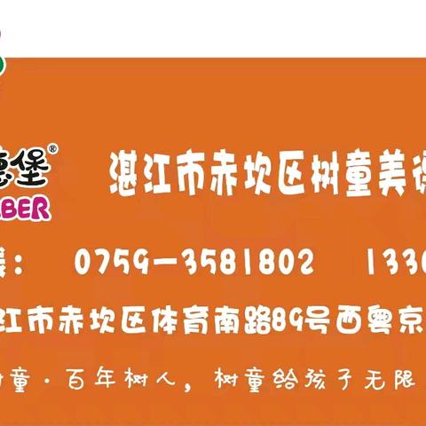 【湛江市赤坎区树童美德堡幼儿园】“拥抱自然，乐享秋季”亲子研学活动