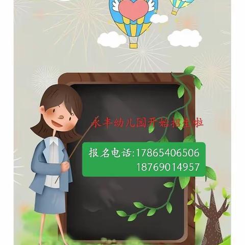 永丰幼儿园秋季报名进行中