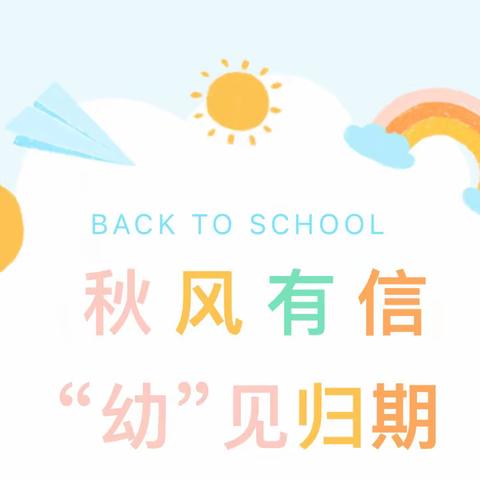 “秋风有信 “幼”见归期”—沧港镇公办幼儿园大三班第一周宝贝成长日记