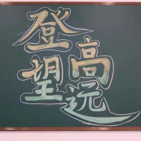 愿少年乘风而起，遇见更美的自己——2023届高三11班