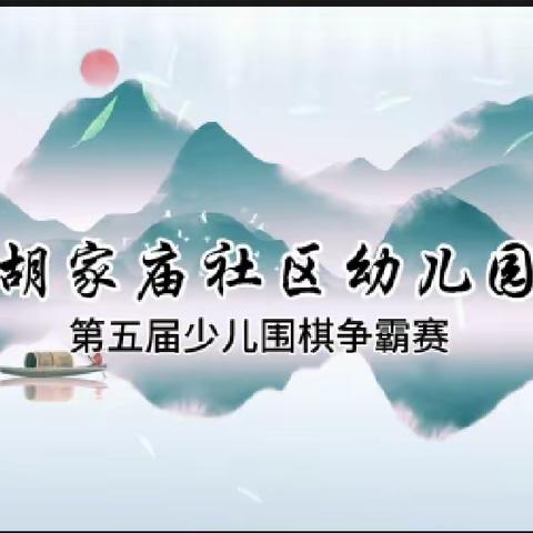 乐在“棋”中 “弈”路成长——胡家庙社区幼儿园第五届少儿围棋争霸赛