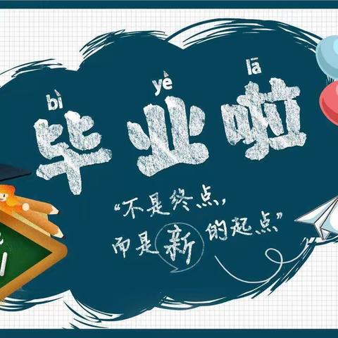 童心颂党    感恩成长 —— 群英乡中心幼儿园2023年大班毕业典礼