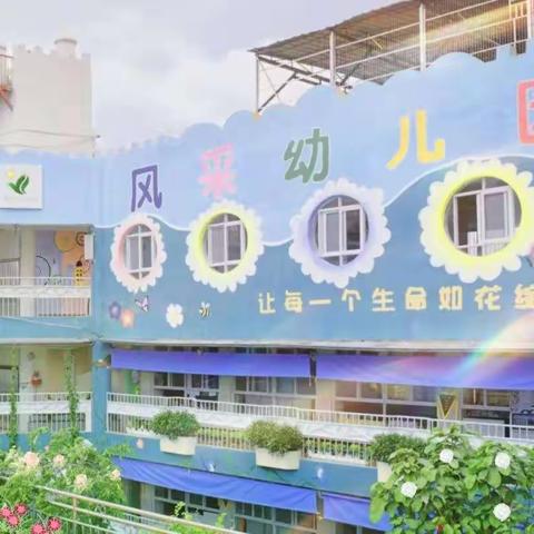 手表朋友，让孩子变得守时——韶关市浈江区风采幼儿园“幼小衔接”主题家长学校集中授课活动