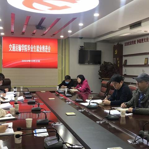 交通运输学院召开毕业生就业工作推进会