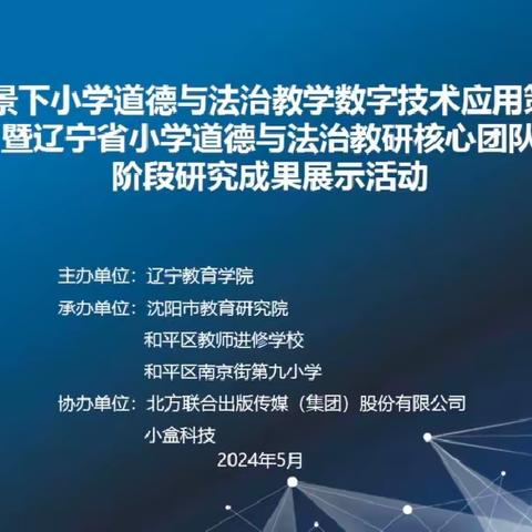 新课标背景下小学道德与法治教学数字技术应用策略研讨会暨辽宁省小学道德与法治教研核心团队阶段研究成果展示活动纪实