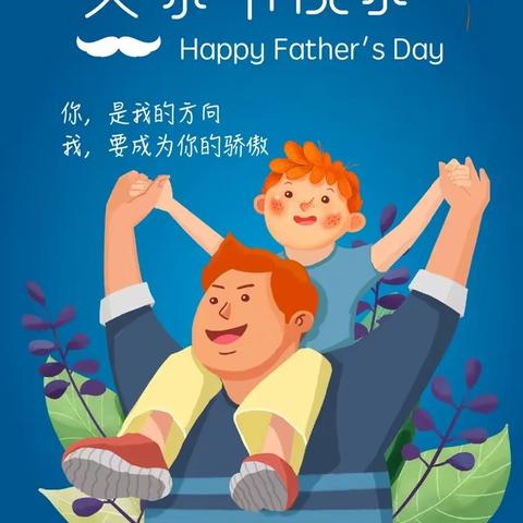 山无言，爱有声——邹平市梁邹小学2021级1班父亲节活动