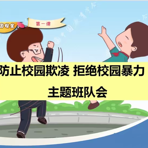 校园欺凌要不得，共建美好创和谐——邹平市梁邹小学启航班班会