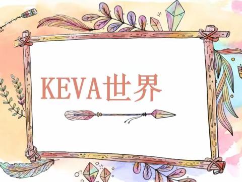 “小小建筑师”，玩转KEVA积木——KEVA积木创意活动队验收