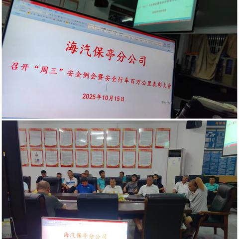 海汽保亭分公司召开“周三”安全例会暨安全行车百万公里表彰大会