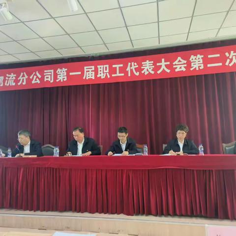 呼伦贝尔铁路物流分公司召开一届二次职工代表大会，共绘发展新蓝图
