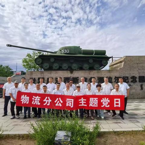 呼物流分公司庆祝建党104周年主题党日