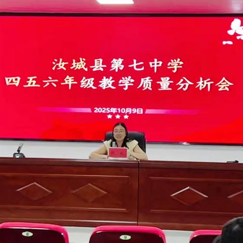以分析促提升，以研讨谋发展——汝城七中四至六年级召开教学质量分析会