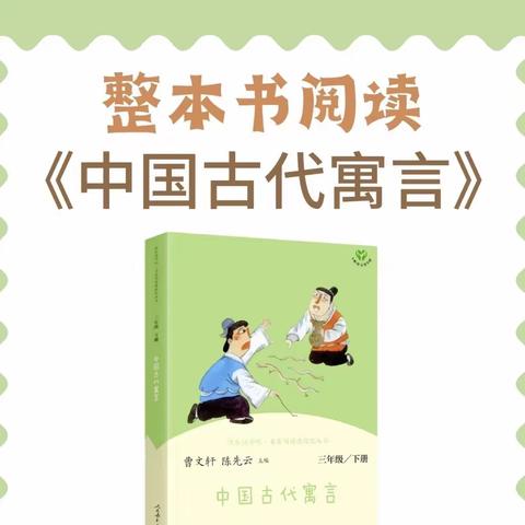 【七小·项目式学习】寓言可以这么“玩”——《中国古代寓言》整本书阅读