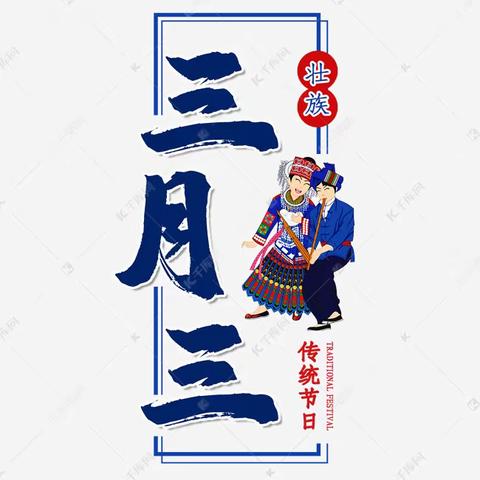 浦北县张黄镇十字小学开展2024年欢庆壮族“三月三”活动暨假前安全教育会