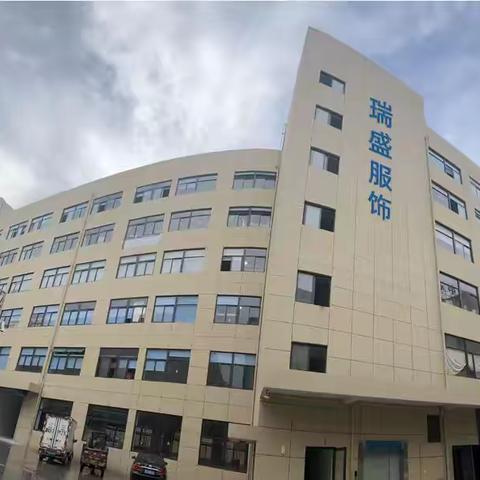 瑞安市瑞盛服饰有限公司