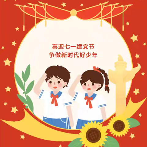 新时代文明实践活动——白银区第一小学四年级 喜迎七一建党节   争做新时代好少年 主题班会