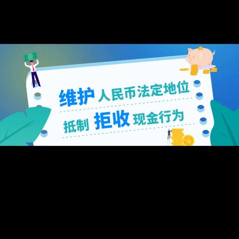 农行奥园支行开展整治拒收人民币现金宣传活动