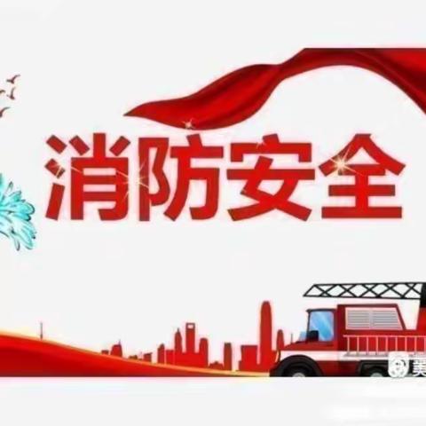 【平安校园】消防“零”距离，安全伴“童”行——西安浐灞贝乐阳光幼儿园开展安全教育活动