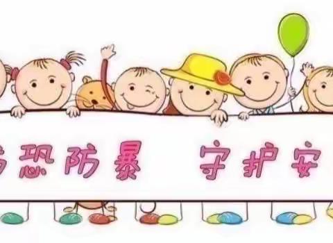 防恐防暴，守护安全———西安浐灞贝乐阳光幼儿园防恐防暴演练安全教育