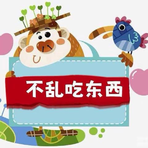 “不乱吃东西”食品安全教育——西安浐灞贝乐阳光幼儿园