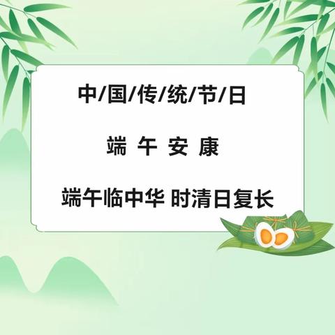 通知公告|海口市秀英区郑博幼儿园2023年端午节放假通知及温馨提示