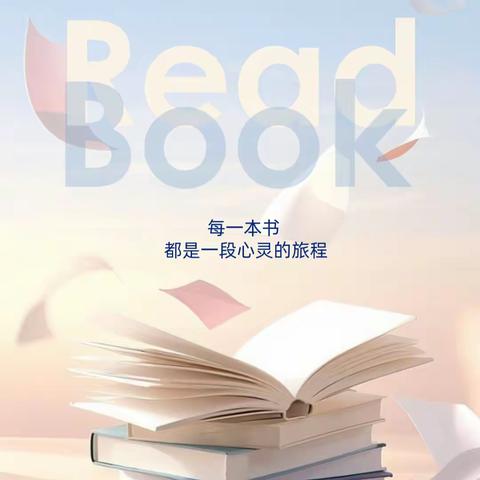 “共读·共享·共成长” 箴言龙光桥学校党总支（集团校）第二届读书节活动