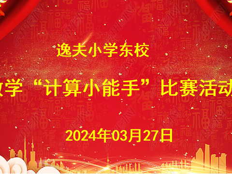 计算大比拼，我是“小能手”——记枣庄逸夫小学三年级数学组“我是计算小能手”竞赛活动