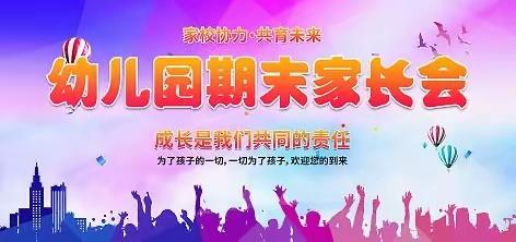 家园携手话成长 凝心聚力助发展—宿城区龙河中心幼儿园期末家长会