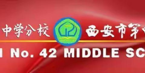 学习悟思想 承诺勇争先 担当转作风 ——西安市第42中学党总支开展学精神、作承诺、转作风主题党日活动