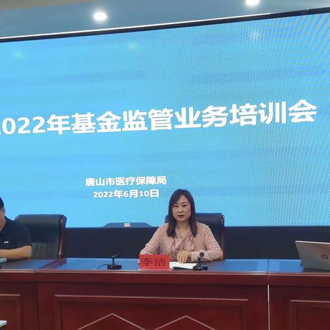 市医疗保障局基金监管处组织召开全市医保基金监管工作业务培训会