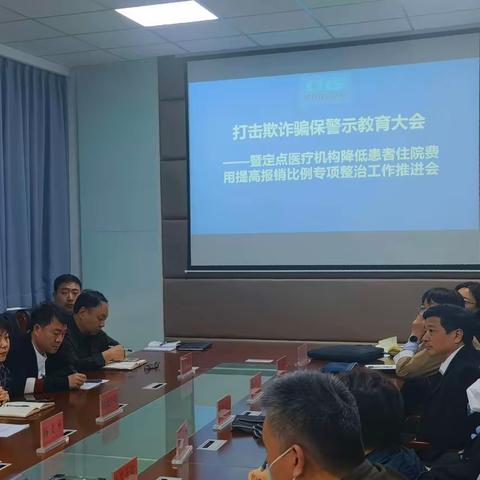 市医疗保障局组织召开打击欺诈骗保警示教育大会暨定点医疗机构降低患者住院费用提高报销比例专项整治推进会