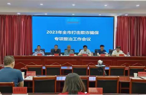 我市召开2023年打击欺诈骗保专项整治工作视频会议