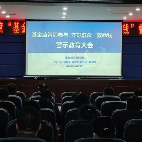 市医疗保障局召开2024年度“基金监管同参与 守好群众救命钱”警示教育大会