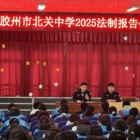 【全环境立德树人】明法于心，守法于行——胶州市北关中学2025法治报告会