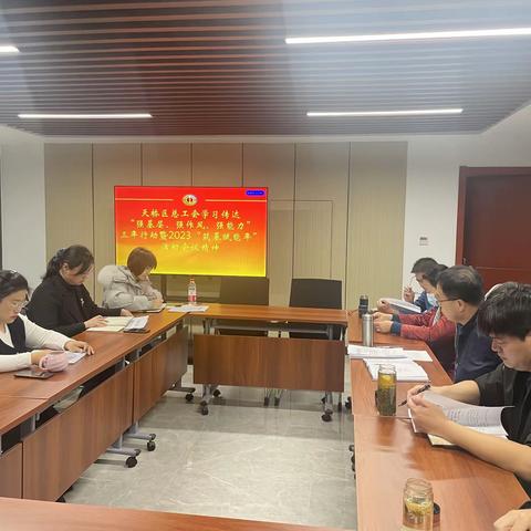 天桥区总工会学习传达“强基本、强作风、强能力”三年行动暨2023“筑基赋能年”活动会议精神